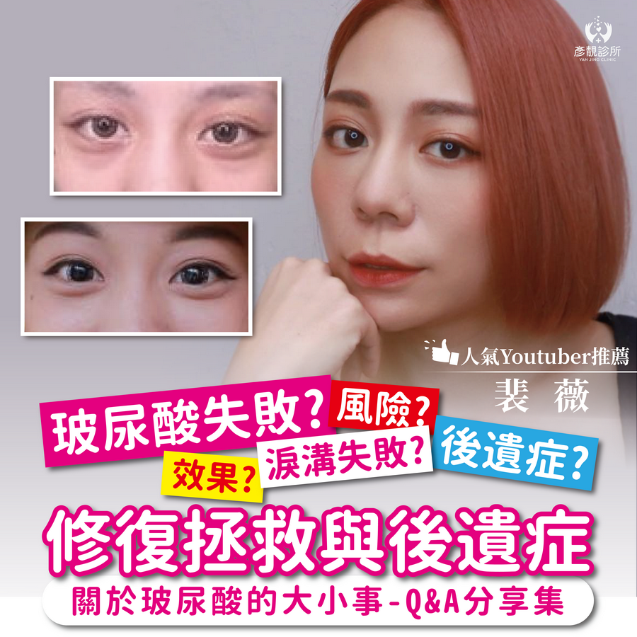 淚溝失敗 玻尿酸失敗修復拯救與後遺症qa分享 彥靚診所 醫美 減重