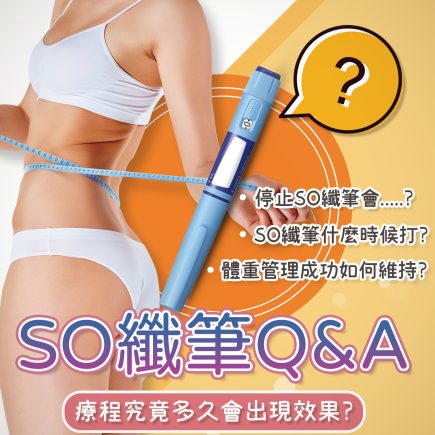 SO纖筆減肥筆?常見Q&A問題分享-超夯懶人體重控制方法 11 減肥筆 減重 減重 瘦身 減肥 方法 餐 外食 菜單 埋線 藥 運動 飲食 醫生 價格費用 彥靚 診所 門診 評價 不復胖 分享 推薦 計畫 台北 桃園 新竹 副作用併發症後遺症 ptt dcard 0819 2