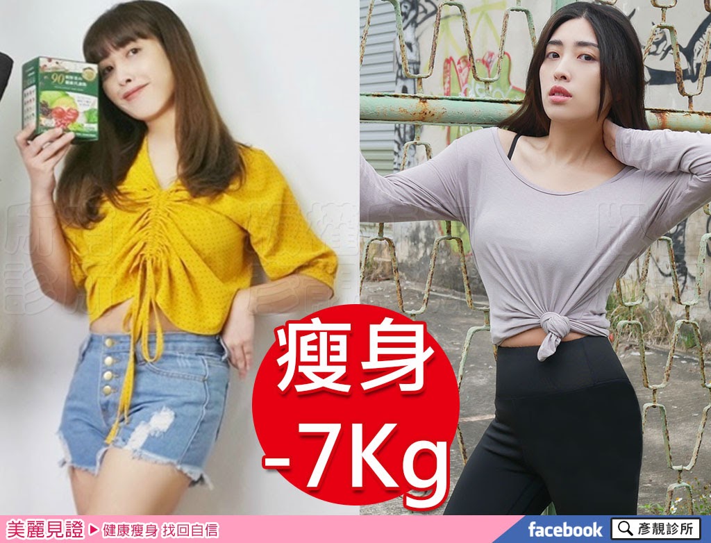 部落客成功瘦身前後照片比對,彥靚診所減重門診效果好