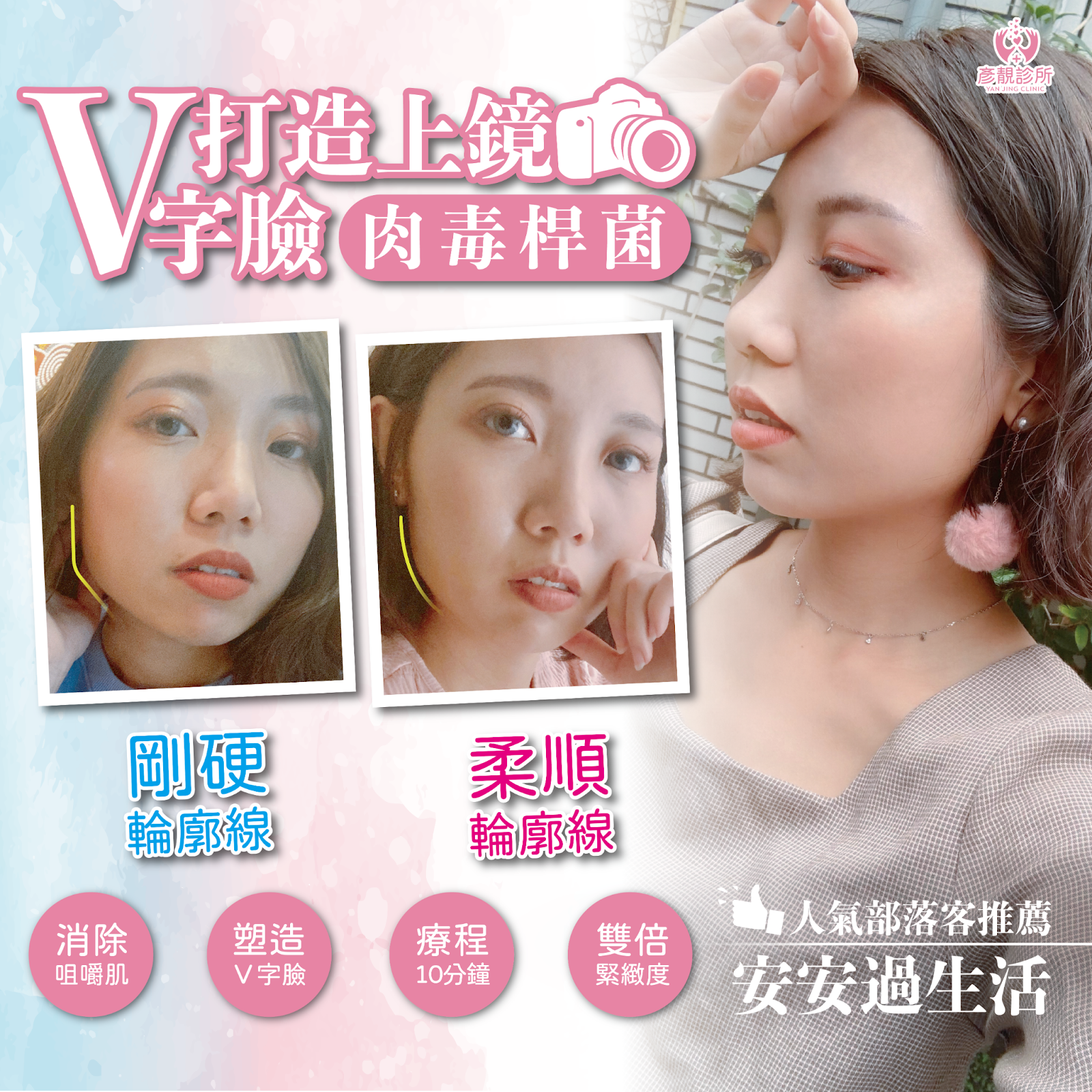 彥靚診所推薦|肉毒瘦小臉 打造上鏡V字臉效果 消除咀嚼肌還原緊緻輪廓線 14 肉毒桿菌 肉毒 v臉 瘦小臉 消脂針 除皺 價格費用 消除改善 心得 分享 禁忌 副作用併發症後遺症 失敗 推薦 彥靚 診所 醫美 醫生 醫師 效果 風險 治療 文 評價 台北 桃園 新竹 dcard ptt 20210612