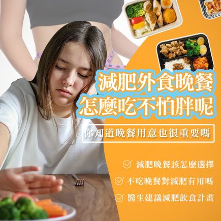 減肥外食族必看 晚餐如何吃不會胖? 13 減重 瘦身 減肥 方法 餐 菜單 埋線 減脂 運動 飲食 醫生 價格費用 彥靚 診所 有名 台北 桃園 新竹 門診 評價 分享 推薦 計畫 0321 10