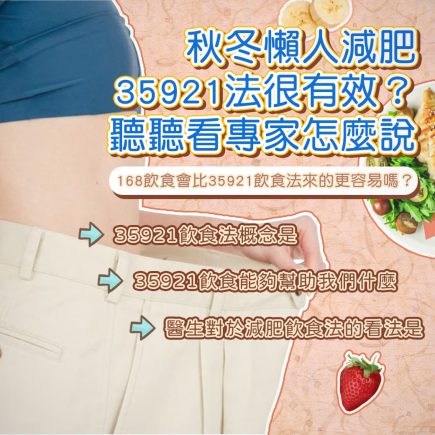 醫師分享秋冬懶人35921減肥法很有效?上班族推薦的吃得飽輕鬆瘦 13 減重 瘦身 減肥 秋冬 方法 餐 菜單 埋線 減脂 運動 飲食 醫生 價格費用 彥靚 診所 台北 桃園 新竹 門診 評價 胖 分享 推薦 計畫 1111229 1