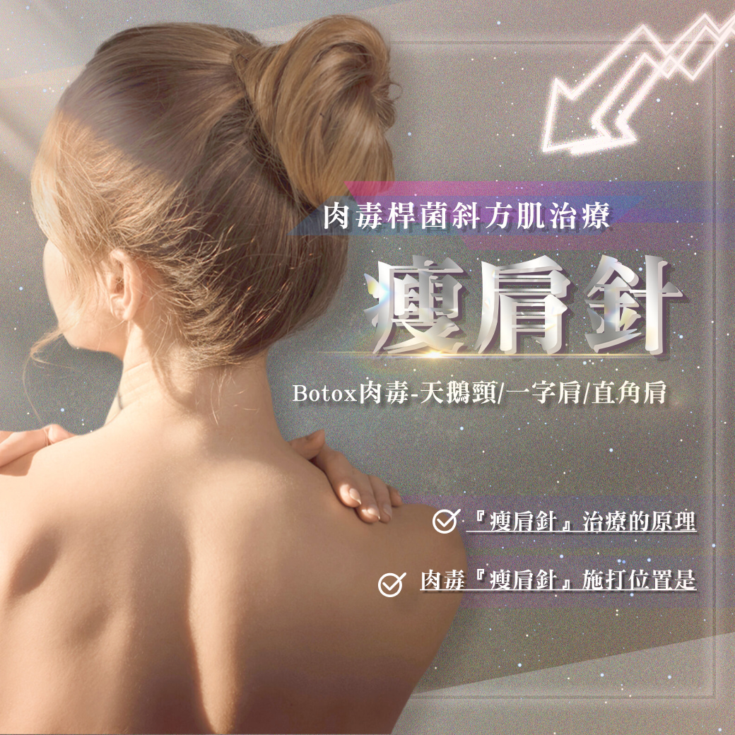 肉毒-肉毒桿菌-瘦-斜方肌-瘦肩針-天鵝頸-美人肩-肩膀-價格 費用-消除改善-副作用後遺症-失敗-推薦-彥靚-診所-醫師-醫生-醫美-風險-照-照片-分享-文-評價-術後保養-手術-心得-ptt-dcard-1130510-61  - 彥靚診所×