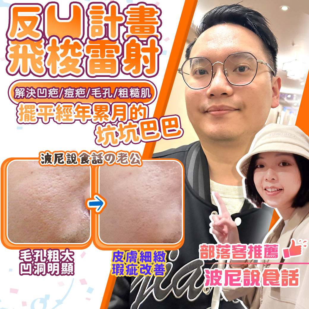 飛梭雷射換回0毛孔皮膚實測半年痘疤治療有感｜推薦台北彥靚- 彥靚診所× 醫美．減重