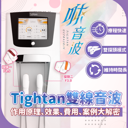 深度解析!Tightan咻音波作用原理、效果、費用,適用對象大公開 8 0508 咻音波450