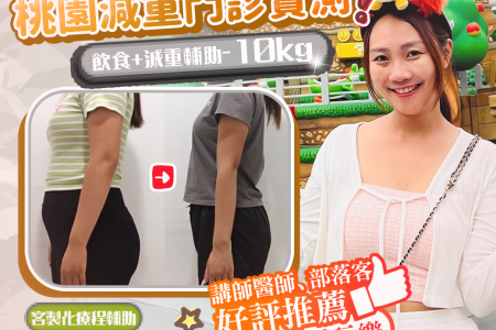 減重 減肥 瘦身 方法 肥胖 產後 埋線 中醫 水腫 減脂 藥 運動 食譜 醫生 價格費用 台北 桃園 新竹 彥靚 診所 門診 評價 不復胖 日記 心得 分享 推薦 計畫 多囊 消除改善 懶人 115020901
