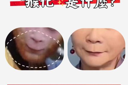 猴化是甚麼？