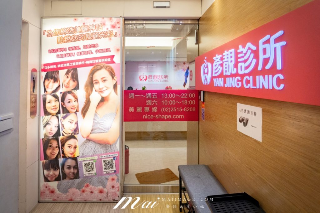 彥靚診所玻尿酸消除眼袋心得|醫美小白初體驗!自然改善眼袋與疲憊感,不用手術也能改善眼袋?醫師技術、護理服務完整分享 4 Dcard PTT Yanjing Clinic