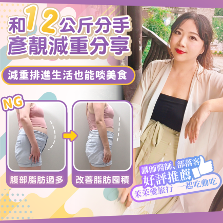 減重門診推薦|彥靚診所減重12公斤實錄:飲食控制、健身、旅行與外食經驗分享 1 obesity outpatient doctor