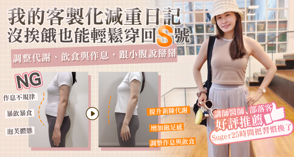 小腹剋星來了! 我的體態管理日記 彥靚診所 - 客製化的健康減重,免挨餓幫我成功瘦回S號!!! 1 appetite control treatment